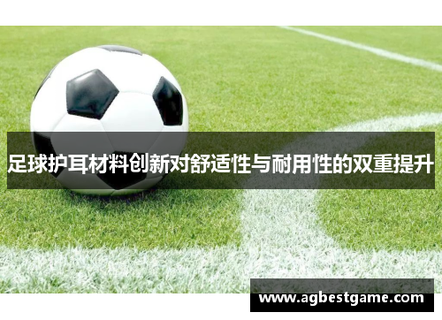 足球护耳材料创新对舒适性与耐用性的双重提升