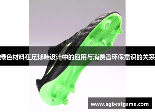 绿色材料在足球鞋设计中的应用与消费者环保意识的关系