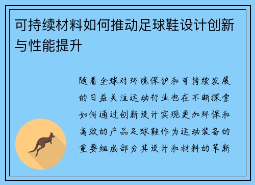 可持续材料如何推动足球鞋设计创新与性能提升