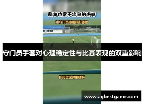 守门员手套对心理稳定性与比赛表现的双重影响